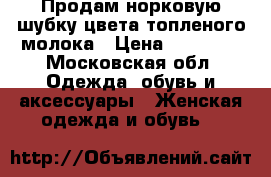 Продам норковую шубку цвета топленого молока › Цена ­ 35 000 - Московская обл. Одежда, обувь и аксессуары » Женская одежда и обувь   